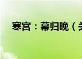 寒宫：幕归晚（关于寒宫：幕归晚介绍）