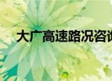 大广高速路况咨询电话（大广高速路况）