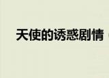 天使的诱惑剧情（天使的诱惑剧情简介）