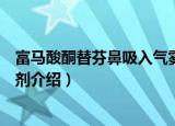 富马酸酮替芬鼻吸入气雾剂（关于富马酸酮替芬鼻吸入气雾剂介绍）