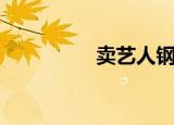 卖艺人钢琴谱（卖艺人）