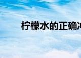 柠檬水的正确冲泡方法（柠檬奇迹）