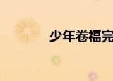 少年卷福完整版（少年卷福）