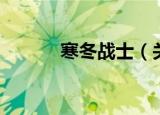 寒冬战士（关于寒冬战士介绍）