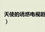 天使的诱惑电视剧演员表（天使的诱惑演员表）