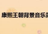 康熙王朝背景音乐简谱（康熙王朝背景音乐）
