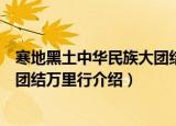 寒地黑土中华民族大团结万里行（关于寒地黑土中华民族大团结万里行介绍）