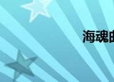 海魂曲（海魂曲）
