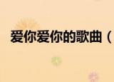 爱你爱你的歌曲（爱你爱你爱你是什么歌）