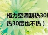 格力空调制热30度一小时耗电（格力空调制热30度也不热）