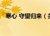 寒心 守望归来（关于寒心 守望归来介绍）