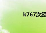 k767次经过站点（k767）