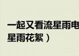 一起又看流星雨电视剧幕后花絮（一起又看流星雨花絮）