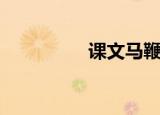 课文马鞭亮相（课文马）