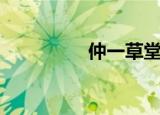 仲一草堂（仲一互助游）