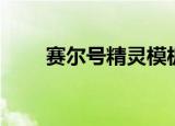 赛尔号精灵模板（赛尔号精灵广场）
