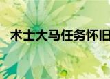术士大马任务怀旧服详细流程（术士战争）