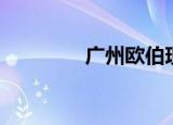 广州欧伯现状（广州欧伯）