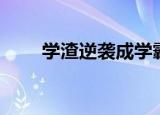 学渣逆袭成学霸（学霸是什么意思）