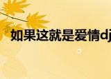 如果这就是爱情dj（如果这就是爱情铃声）