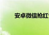 安卓微信抢红包6k（6k抢红包王）