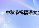 中秋节祝福语大全（中秋节祝福语英语）