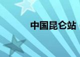 中国昆仑站（中国昆仑山脉犬）