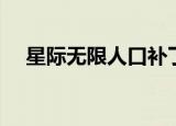 星际无限人口补丁（星际无限人口补丁）