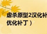 虐杀原型2汉化补丁完整最新版（虐杀原形2优化补丁）