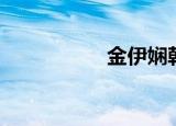 金伊娴韩文（金伊娴）