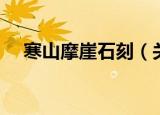 寒山摩崖石刻（关于寒山摩崖石刻介绍）