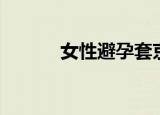女性避孕套京东（女性避孕套）