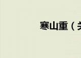 寒山重（关于寒山重介绍）