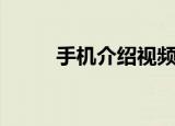 手机介绍视频及价格（手机介绍）