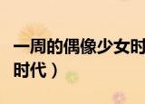一周的偶像少女时代完整版（一周的偶像少女时代）