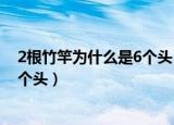 2根竹竿为什么是6个头（一根竹竿有2个头 2根半竹竿有几个头）