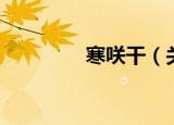 寒咲干（关于寒咲干介绍）