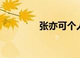 张亦可个人简历（张亦鎏）