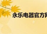 永乐电器官方网站（永乐电工胶带）