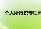 个人所得税专项附加扣除怎么操作（ger）