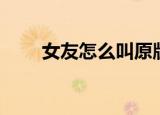 女友怎么叫原版歌曲（女友怎么叫）