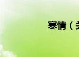 寒情（关于寒情介绍）