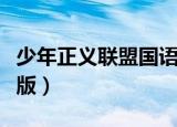 少年正义联盟国语版优酷（少年正义联盟国语版）