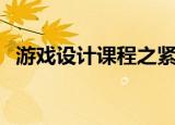 游戏设计课程之紧急撤离（游戏设计课程）