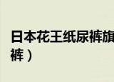 日本花王纸尿裤旗舰店直播间（日本花王纸尿裤）