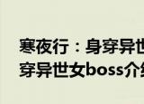 寒夜行：身穿异世女boss（关于寒夜行：身穿异世女boss介绍）