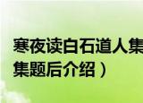 寒夜读白石道人集题后（关于寒夜读白石道人集题后介绍）
