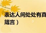表达人间处处有真情的短句（表达人间真情的箴言）