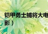 铠甲勇士捕将大电影解说（铠甲勇士捕将大电影）