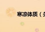 寒凉体质（关于寒凉体质介绍）
